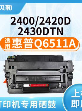 适用惠普Q6511A硒鼓2420d墨盒2430墨粉佳能310粉盒LBP3460硒鼓晒