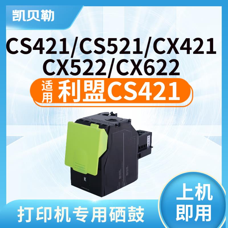 适用利盟CS421粉盒CX421 CS321 CX420 CX520 CX521彩色打印机墨粉