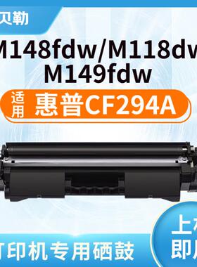 适用惠普CF294A粉盒HP MFP M148DW M118DW M148FDW硒鼓hp 94A墨盒