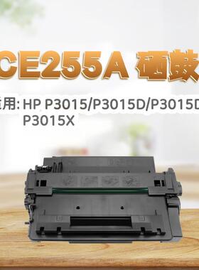 适用惠普CE255A硒鼓P3011粉盒3015 P3016 521 525 515d佳能6750墨