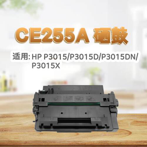 适用惠普CE255A硒鼓P3011粉盒3015 P3016 521 525 515d佳能6750墨