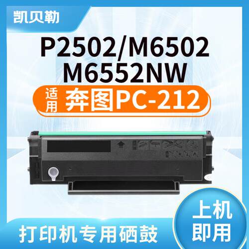 适用奔图PC-212硒鼓PANTUM P2502/M6502/M6552NW PC212硒鼓 PC-21