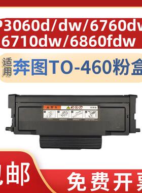 适用奔图TO-460粉盒P3060D/DW硒鼓M6760墨盒6710W墨粉6860FDW碳粉