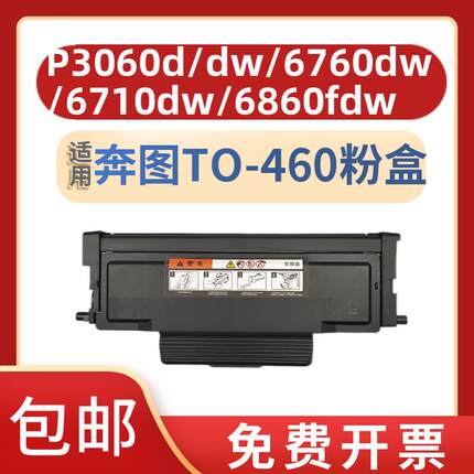 适用奔图TO-460粉盒P3060D/DW硒鼓M6760墨盒6710W墨粉6860FDW碳粉