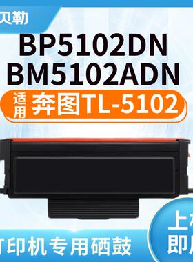 适用奔图TL-5102粉盒Pantum BP5102DN墨粉盒BM5102ADN激光打印机