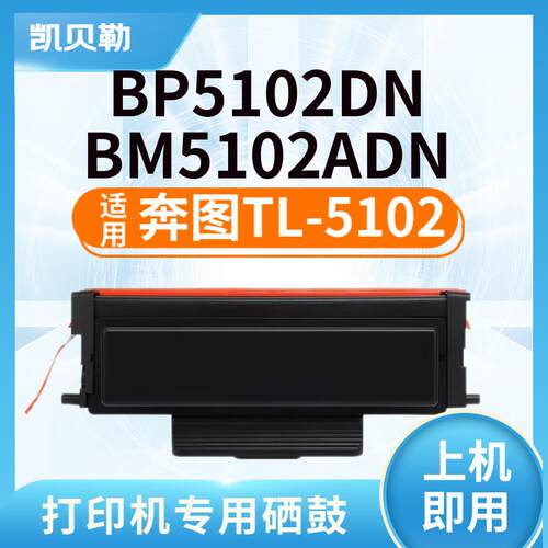 适用奔图TL-5102粉盒Pantum BP5102DN墨粉盒BM5102ADN激光打印机