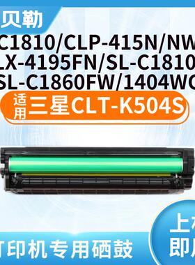 CLT-K504S粉盒适三星C1810W/C1860FW/C1404W/CLP-475/415n 【2500