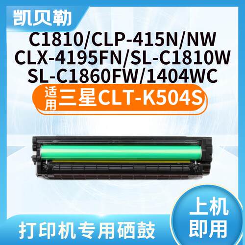 CLT-K504S粉盒适三星C1810W/C1860FW/C1404W/CLP-475/415n 【2500
