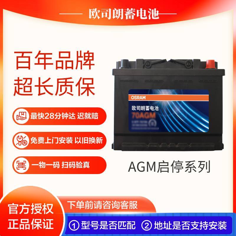 欧司朗70AGM启停蓄电池正品保证上门安装以旧换新24个月质保