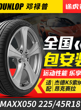 邓禄普轮胎 MAXX 050 225/45R18 91V 适配杰德K5索纳塔昂克赛拉