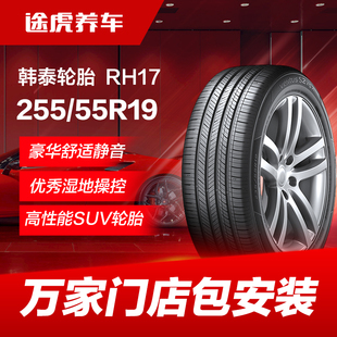 255 RH17 55R19 111V Hankook 韩泰轮胎 万途仕