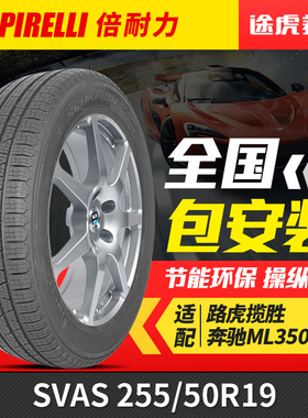 倍耐力轮胎 SVAS 255/50R19 107W 适配路虎揽胜奔驰ML350/ML400