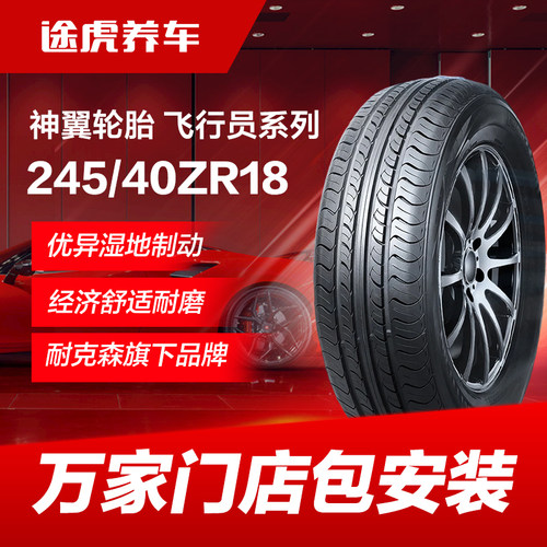 耐克森旗下神翼轮胎 飞行员UHP系列 245/40ZR18 97Y XL FR