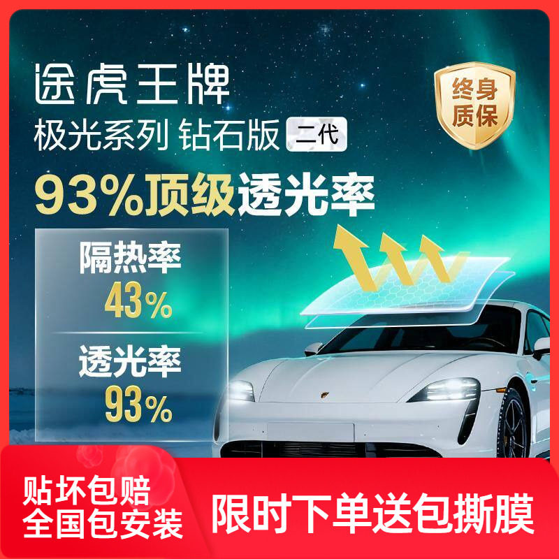 途虎王牌汽车贴膜防爆隔热玻璃膜高清防晒车膜隐私贴膜全车太阳膜