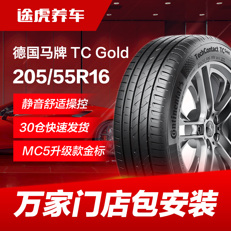 德国马牌汽车轮胎TCGold 205/55R16 91V适配速腾英朗逸逍客昂科威