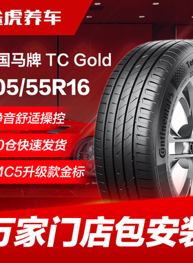 德国马牌汽车轮胎TCGold 205/55R16 91V适配速腾英朗逸逍客昂科威