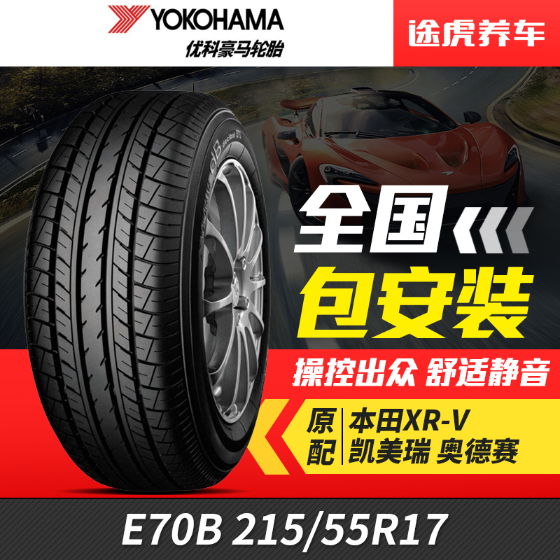 优科豪马(横滨)汽车轮胎E70B 215/55R17适配奥德赛XRV雷克萨斯