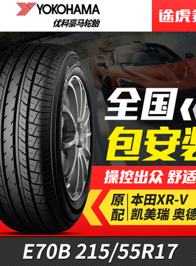 优科豪马(横滨)汽车轮胎E70B 215/55R17适配奥德赛XRV雷克萨斯