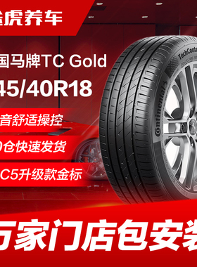 德国马牌汽车轮胎 TCGold 245/40R18 97Y XL FR适配奥迪A4L A5