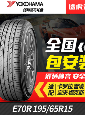 优科豪马(横滨)汽车轮胎 E70R 195/65R15 91H适配卡罗拉雷凌
