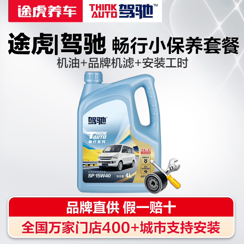 途虎养车驾驰畅行15W-40科技发动机油小保养套餐包安装送机滤