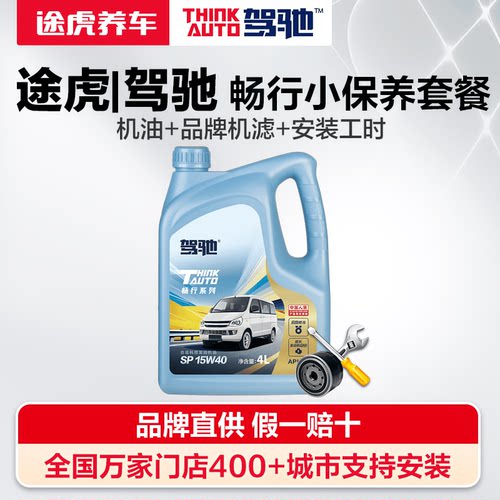 途虎养车驾驰畅行15W-40科技发动机油小保养套餐包安装送机滤