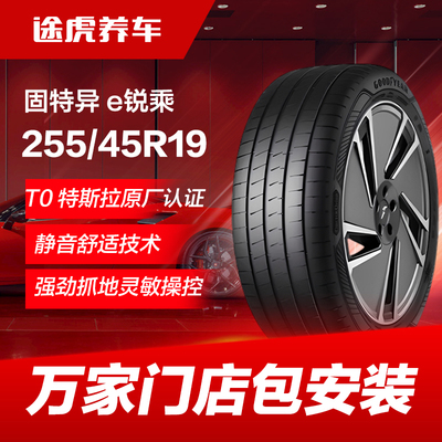 固特异轮胎 锐乘255/45R19 104V T0 特斯拉原厂认证 SC静音棉