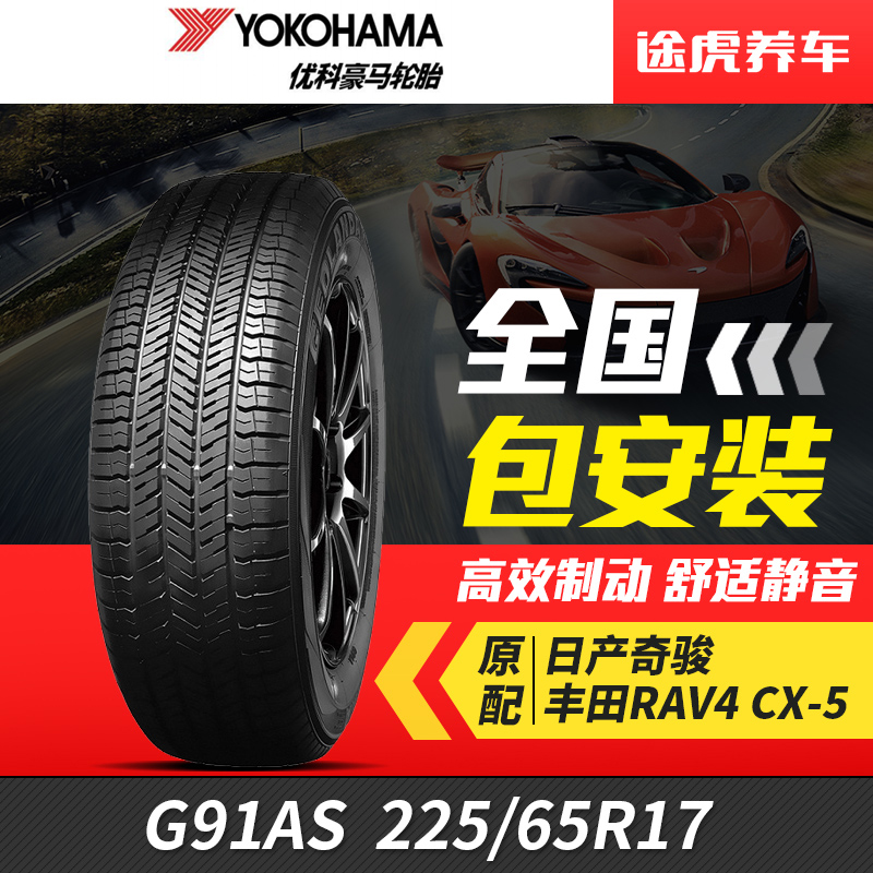 优科豪马(横滨)汽车轮胎G91AS 225/65R17适配马自达东风奇骏