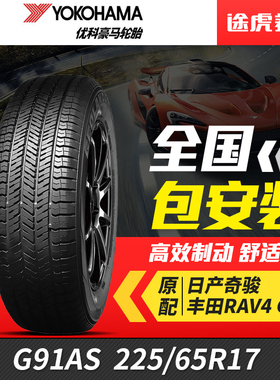 优科豪马(横滨)汽车轮胎G91AS 225/65R17适配马自达东风奇骏