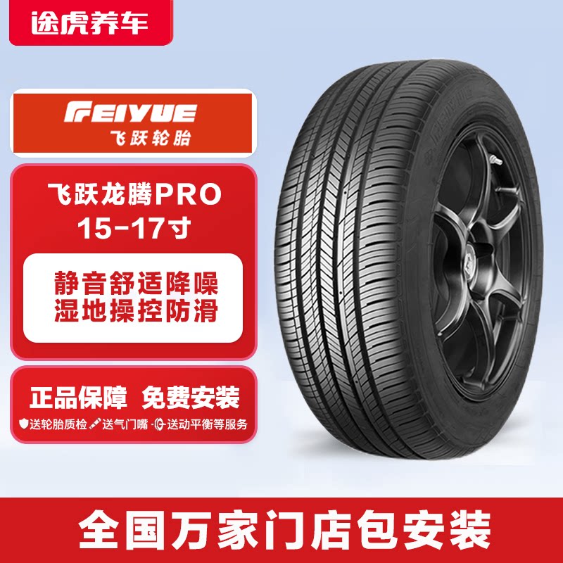 飞跃轮胎龙腾Pro 195 205 215 225 235 /45 50 55 60 65R15 16 17