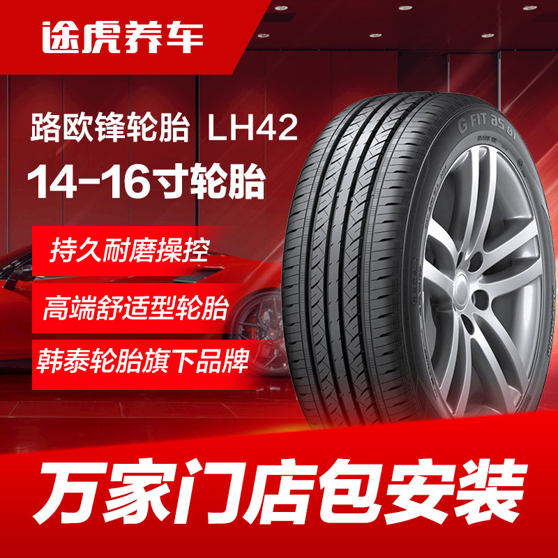 韩泰路欧锋轮胎 LH42 175 185 195 205 215/55 60 65 70R14 15 16