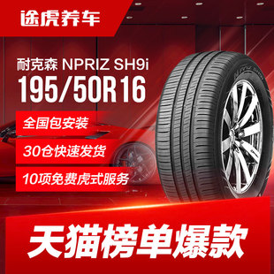 耐克森轮胎 SH9i 195/50R16 84V适配起亚K2福特嘉年华利亚纳A6