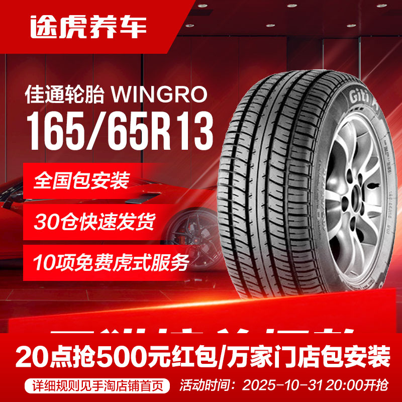 佳通轮胎 WINGRO 165/65R13 77T适配北斗星路宝QQ3金牛星海马王子