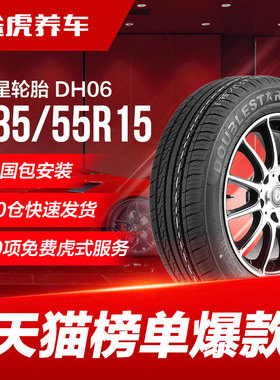 双星汽车轮胎DH06 185/55R15 82适配福特嘉年华马自达2长安CX20