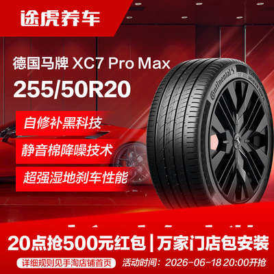 德国马牌静音棉轮胎XC7 Pro Max 255/50R20 109V XL SIL CS自修补