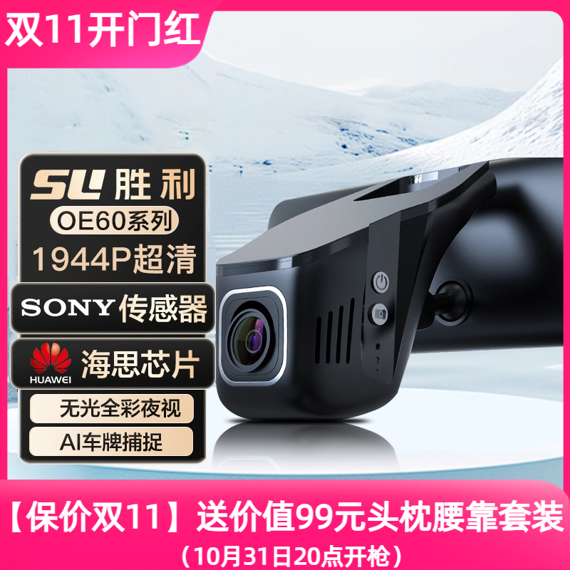 胜利OE60 1944P华为海思芯片Sony镜头隐藏式行车记录仪专车专用