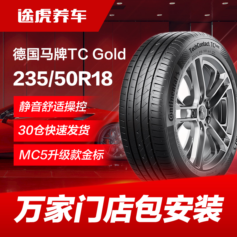 德国马牌235/50R18汽车轮胎