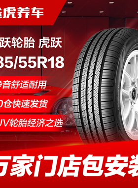 飞跃轮胎虎跃235/55R18 100V适配哈弗H2比亚迪S7智跑唐瑞虎8 DX7