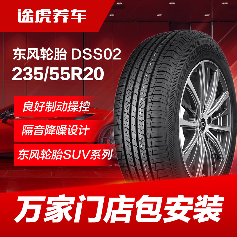 东风轮胎 DSS02 235/55R20 105V Dongfeng