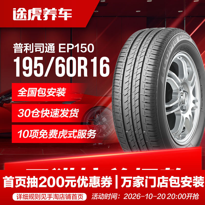 普利司通汽车轮胎绿歌伴EP150 195/60R16 89H适配轩逸骐达