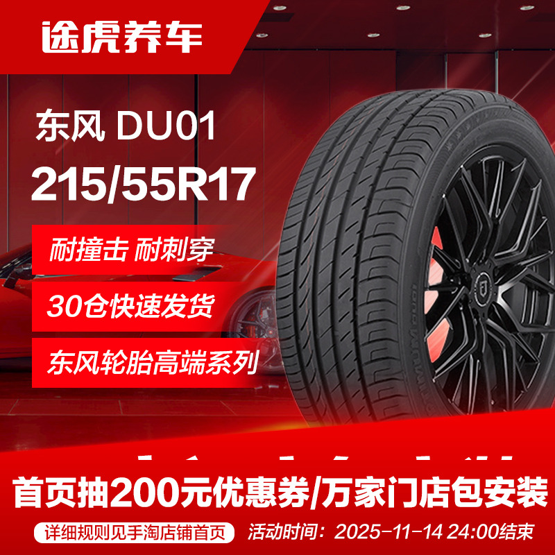 东风轮胎DU01215/55R1794V