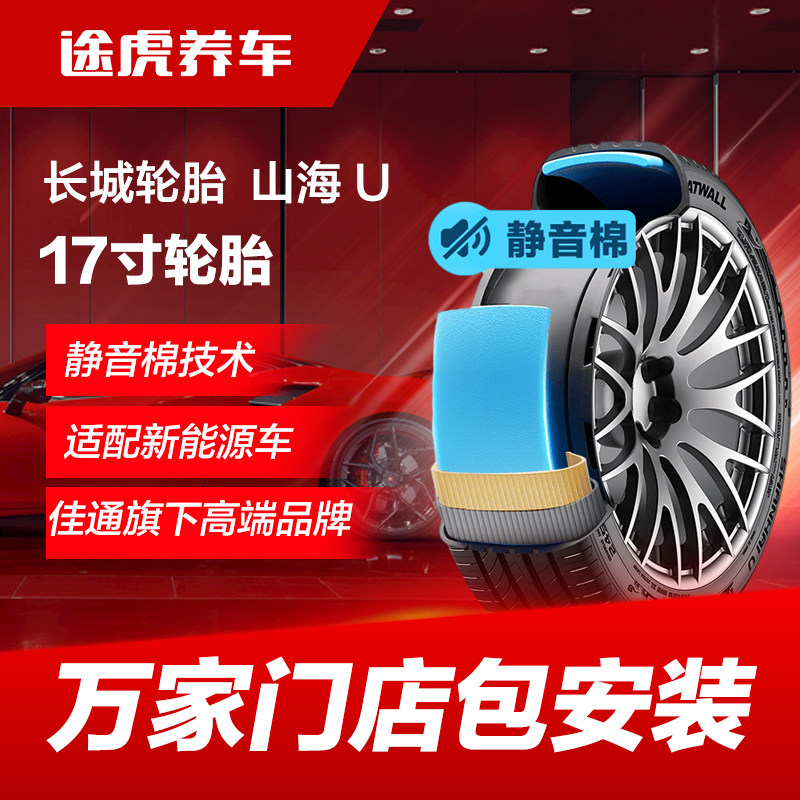 佳通长城汽车轮胎 山海 U GMS 215 225/50 55R17 97W静音棉技术
