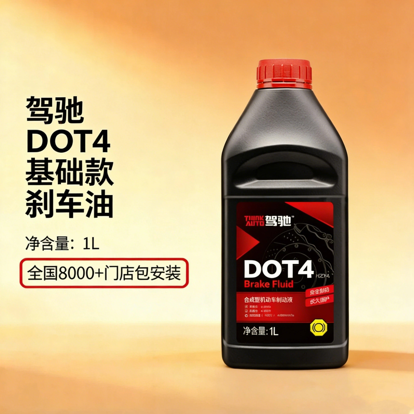 驾驰DOT4基础款刹车油图片