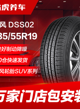 东风汽车轮胎 DSS02 235/55R19 105V适配H6哈弗H7奥迪Q5众泰T700