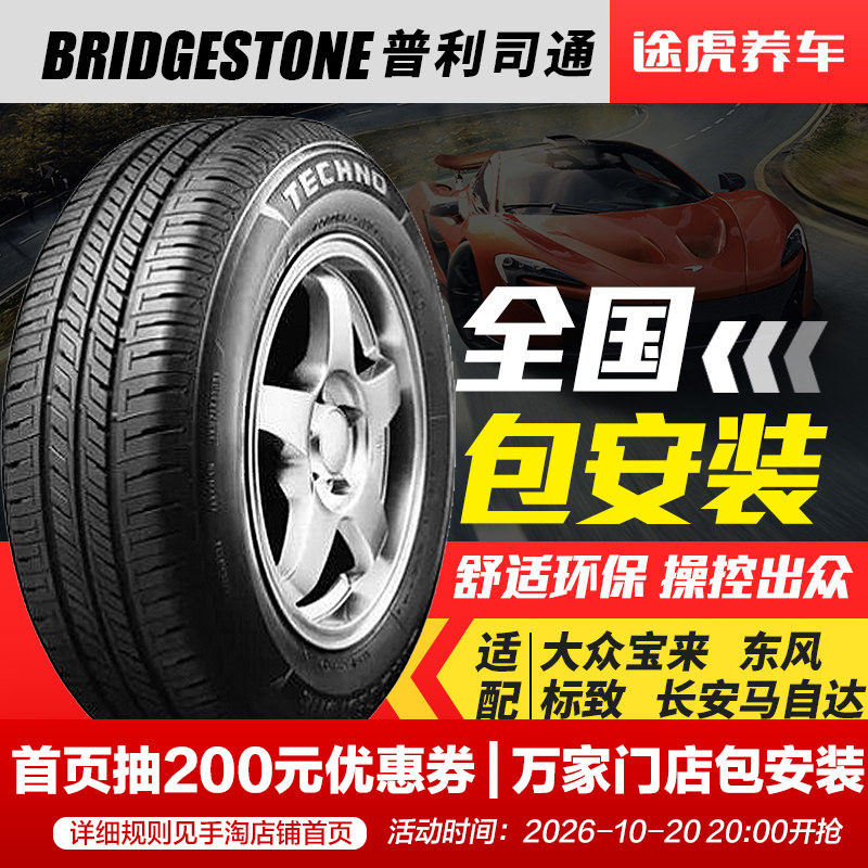 普利司通195/65R15 91H汽车轮胎耐驰客TECHNO适配卡罗拉马自达6/3