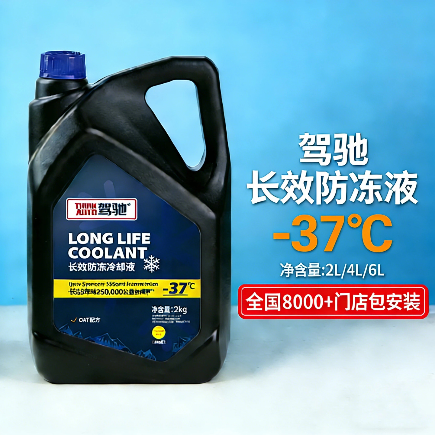 驾驰-37℃长效汽车防冻液通用发动机冷却液四季水箱宝防高温防沸