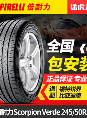 倍耐力轮胎 Scorpion Verde 245/50R20 102V适配福特锐界比亚迪唐