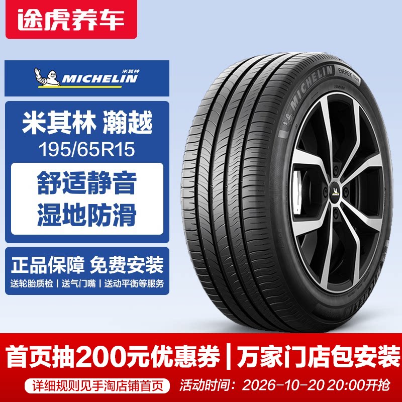 米其林195/65R15 91V汽车轮胎&nbsp;瀚越适配福克斯马自达雷凌卡罗拉