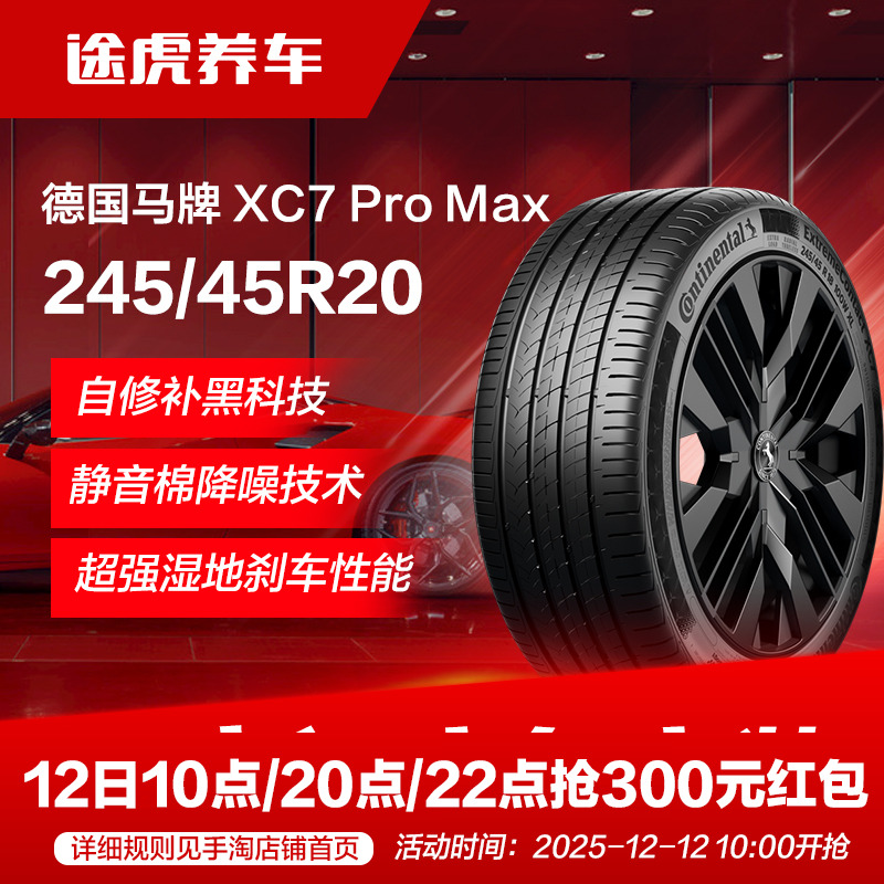 德国马牌轮胎 XC7 Pro Max 245/45R20 103V XL静音技术 CS自修补