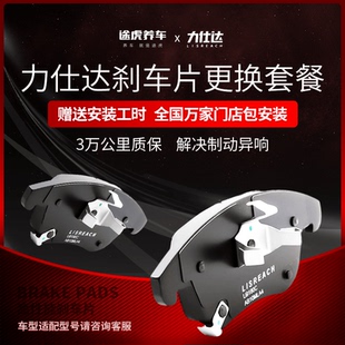 保养套餐含工时包安装 途虎力仕达刹车片汽车正品